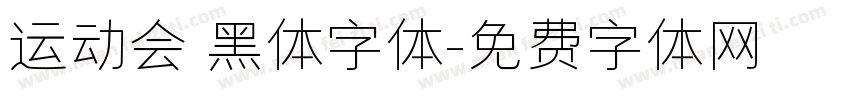 运动会 黑体字体字体转换